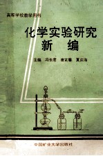 化学实验研究新编