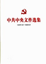 中共中央文件选集 1949年10月-1966年5月 第45册