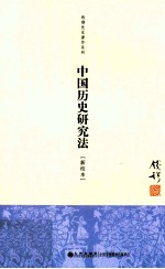 钱穆先生著作系列 中国历史研究法 新校本