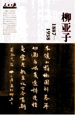 人民日报近代中国人物自述系列 柳亚子自述 续编 1887-1958