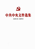 中共中央文件选集 1949年10月-1966年5月 第26册