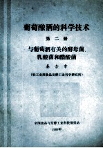 葡萄酿酒的科学技术  第2册  与葡萄酒有关的酵母菌、乳酸和醋菌