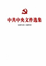 中共中央文件选集  1949年10月-1966年5月  第50册