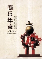 商丘年鉴 2011 总第13卷