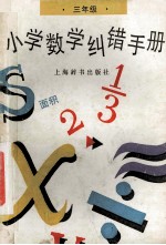 小学数学纠错手册 三年级