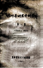 张仲景研究资料索引  1926-1982  第1集