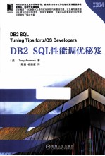 DB2 SQL性能调优秘笈