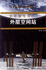 到宇宙旅游 外层空间站