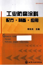 工业防腐涂料配方·制备·应用