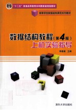 高等学校数据结构课程系列教材  数据结构教程  第4版  上机实验指导