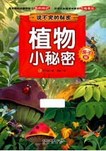 亲子版说不完的秘密植物小秘密