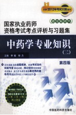 国家执业药师资格考试考点评析与习题集 中药学专业知识 2 第4版