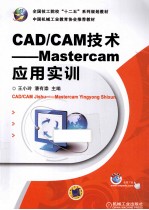 CAD/CAM技术 Mastercam应用实训