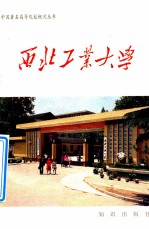 西北工业大学