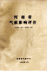 河南省气候影响评价 1991.12-1992.11