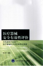 医疗器械安全有效性评价  对构建现行体制下医疗器械科学评价体系的探索