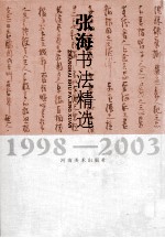 张海书法精选  1998-2003