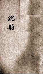 沉船 文艺丛刊 乙集 下