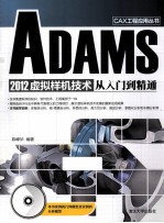 ADAMS 2012虚拟样机技术从入门到精通