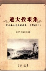 遗大投艰集  纪念梁方仲教授诞辰一百周年  上