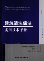 建筑清洗保洁实用技术手册