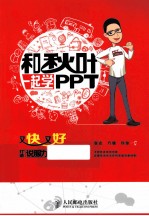 和秋叶一起学PPT  又快又好打造说服力幻灯片