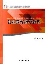 创业教育指导教程