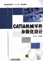 CATIA机械零件参数化设计