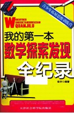 我的第一本数学探索发现全纪录