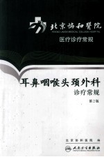 北京协和医院医疗诊疗常规 耳鼻咽喉头颈外科诊疗常规 第2版