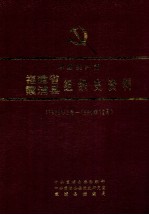 中国共产党福建省霞浦县组织史资料 1933年3月-1990年12月