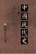 中国现代史  1919-1949  上