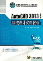 AutoCAD 2013中文版机械设计实例教程