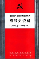 中国共产党福建省龙岩地区组织史资料 1926年夏-1987.12