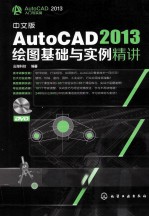 AutoCAD 2013绘图基础与实例精讲 中文版