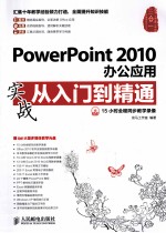 PowerPoint 2010办公应用实战从入门到精通