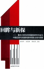 回眸与新探 鲁东大学历史学国家级特色专业与中国近现代史国家级教学团队总结与探索