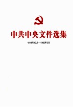 中共中央文件选集 1949年10月-1966年5月 第7册