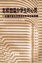 怎样塑造中学生的心灵 全国中学生思想政治教育经验选辑