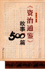 《资治通鉴》故事500篇