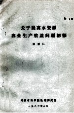 关于提高水资源农业生产效益问题初探