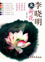 李晓明画荷花