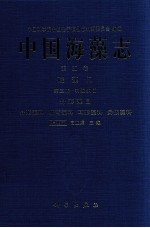 中国海藻志 第5卷 硅藻门 第3册 羽纹纲 2 舟形藻目