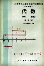 义务教育三年制初级中学教科书 实验本 代数 第1册 上