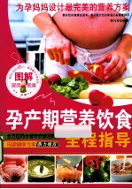 图解孕产期营养饮食全程指导