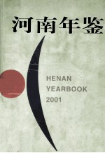 河南年鉴 2001 第18卷