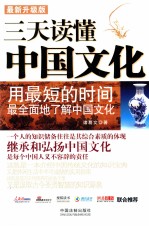 三天读懂中国文化 最新升级版