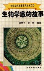 科学家的故事系列丛书  5  生物学家的故事