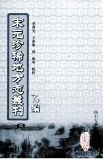 宋元珍稀地方志丛刊 乙编 6 至正金陵新志 3