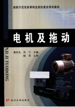 国家示范性高等职业院校建设规划教材  电机及拖动